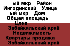 1 ый мкр › Район ­ Ингодинский › Улица ­ 1—ый мкр › Дом ­ 22 › Общая площадь ­ 70 › Цена ­ 3 100 000 - Забайкальский край Недвижимость » Квартиры продажа   . Забайкальский край